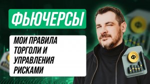 Как начать торговаться фьючерсами, правила среднесрочной торговли и управления рисками