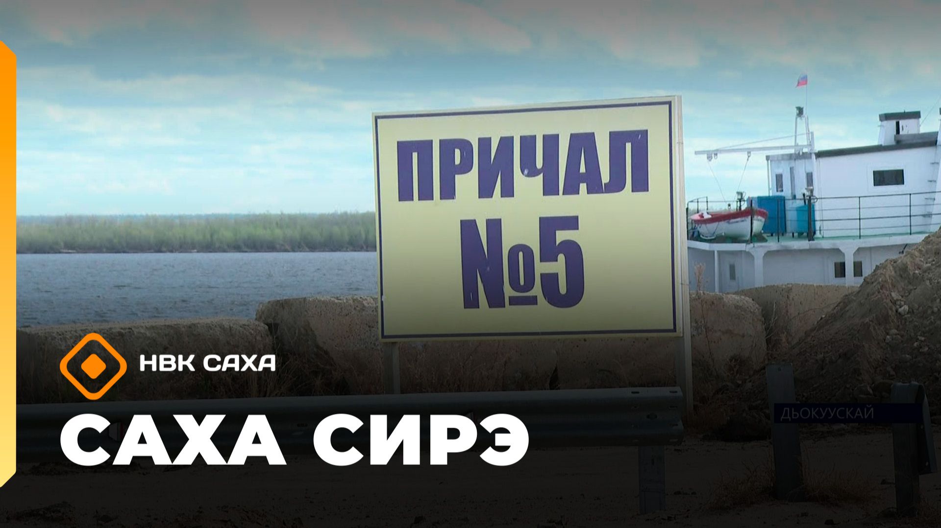«Саха сирэ» информационнай биэрии. Бэс ыйын 1 күнэ 13.30