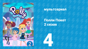 Полли Покет 2 сезон 4 серия (мультсериал, 2018)