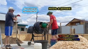 Первый замес арболита- опилкобетона. Строим дом из арболита. Жизнь в деревне. Домик в деревне