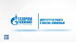 Встреча с жителями посёлка Пойменный