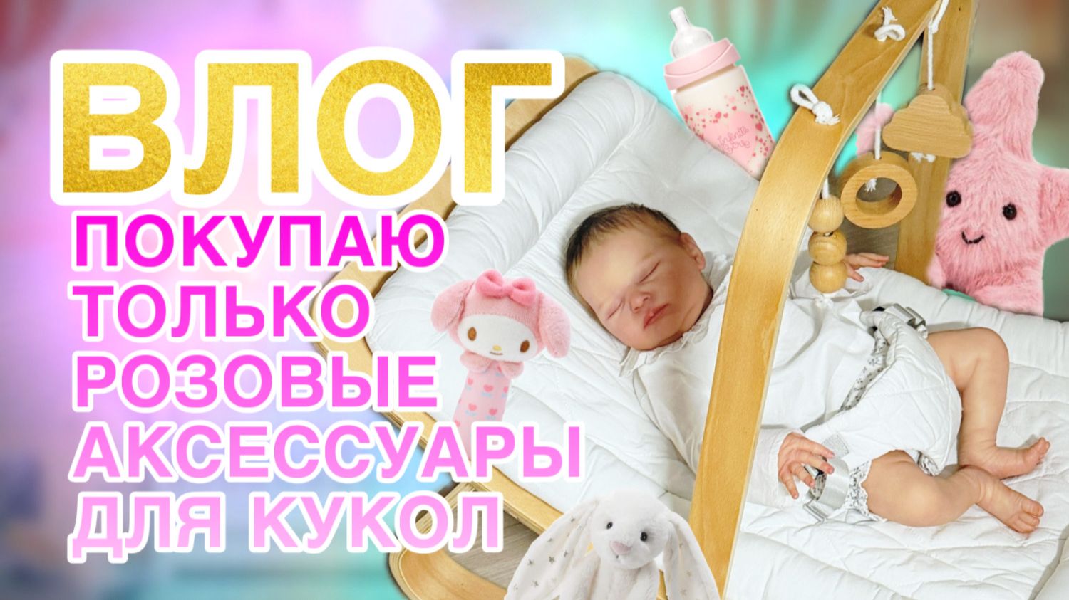VLOG РАСПАКОВКА ШАРОВ MY MINI BABY | ЗАПАКОВКА РЕБОРНА СЬЮ И ЛИАН | ШОПИНГ смотреть онлайн