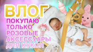 VLOG РАСПАКОВКА ШАРОВ MY MINI BABY | ЗАПАКОВКА РЕБОРНА СЬЮ И ЛИАН | ШОПИНГ
