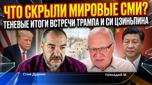 Что скрыли мировые СМИ? Теневые итоги встречи Трампа и Си Цзиньпина