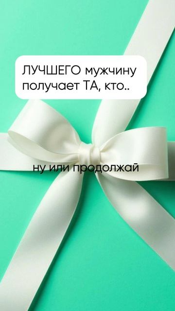 Хочешь встретить хорошего мужчину и обрести любовь? смотреть онлайн