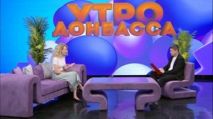 Утро Донбасса 2 июня 2026 г. Доктор поможет. Выбор солнцезащитного крема. Кристина Гайдамащук