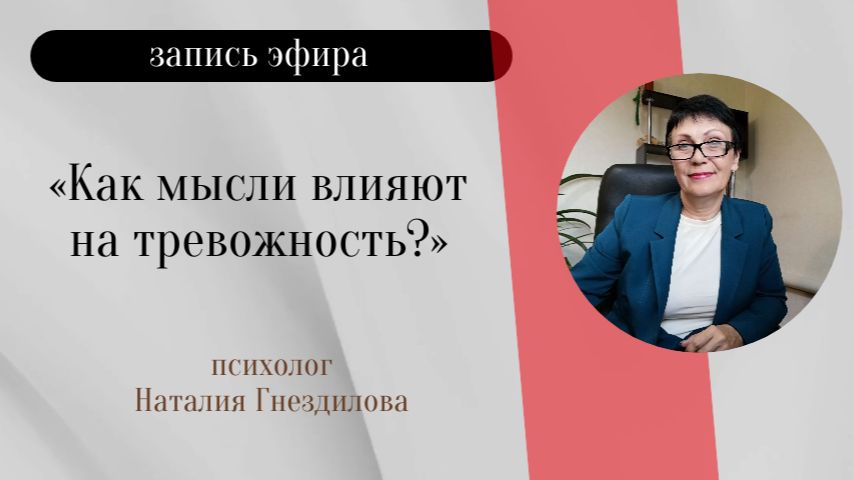 Как мысли влияют на возникновение тревоги?