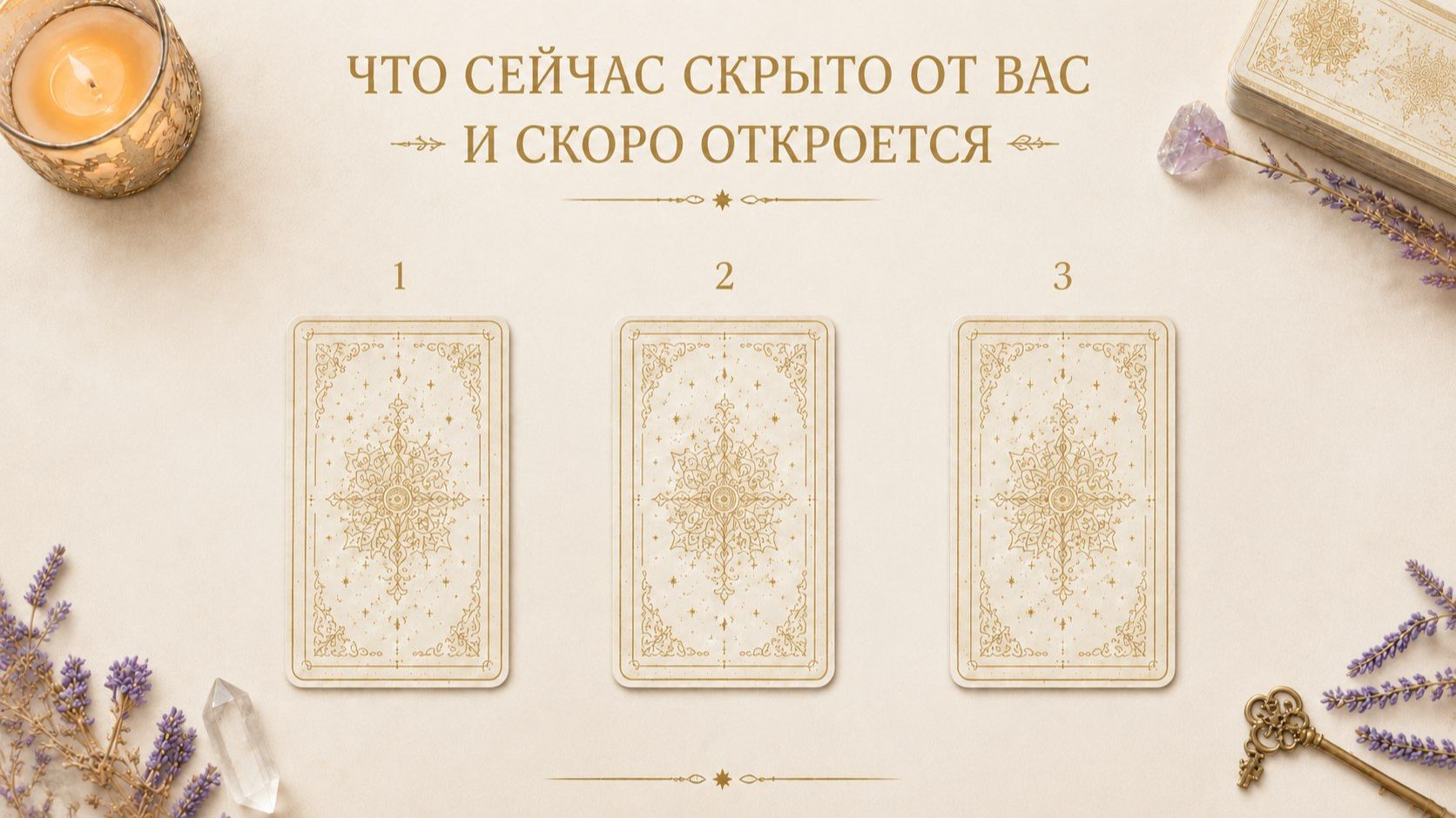 Что сейчас скрыто от вас и скоро откроется. Таро расклад. смотреть онлайн