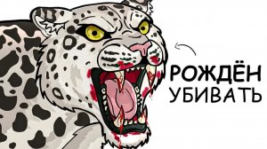 Ты – Снежный барс (И ЭТО ВСЯ ТВОЯ ЖИЗНЬ)