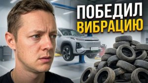 Вибрация колес Geely Galaxy L7, я решил эту проблему