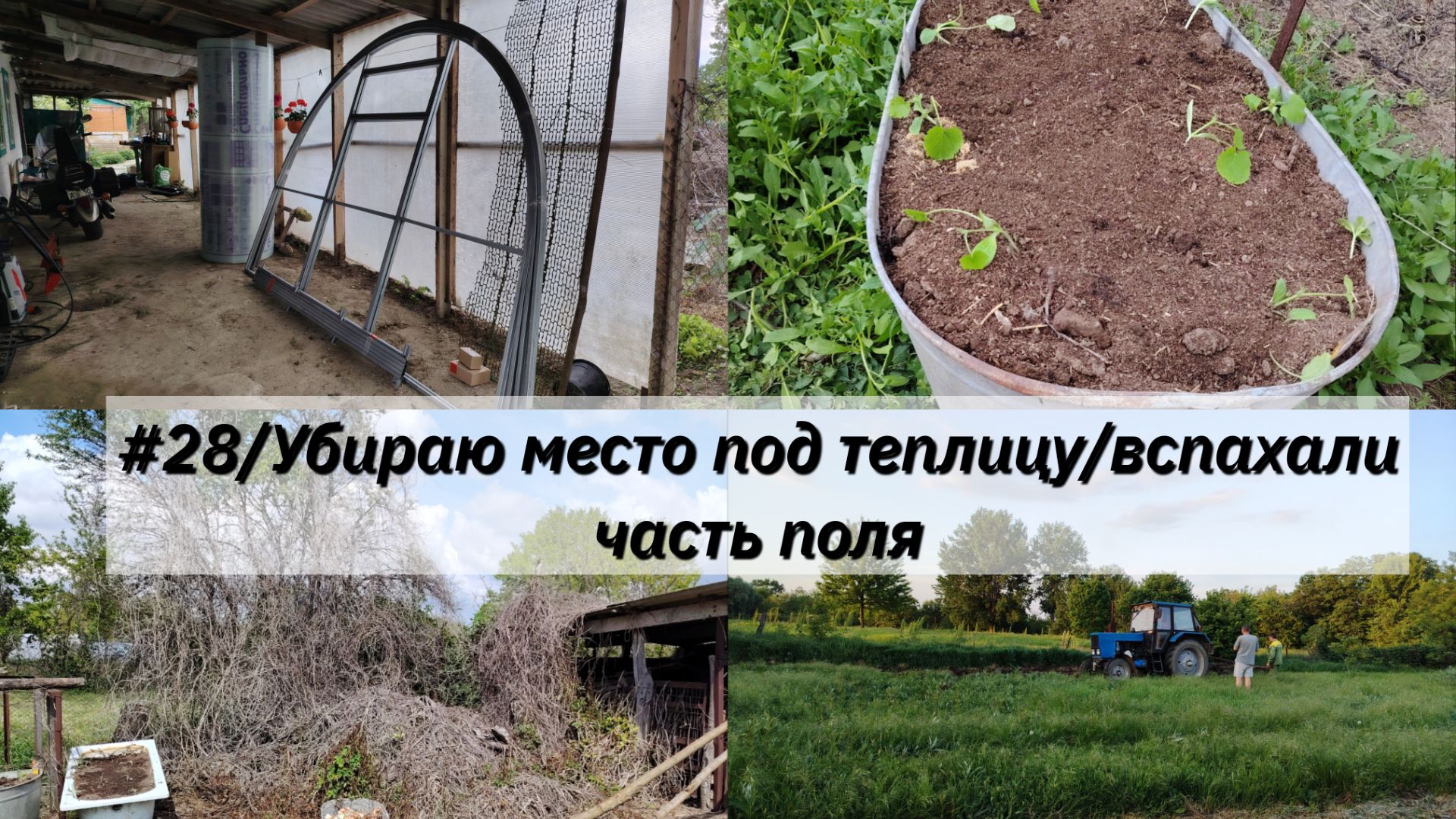 #28/Готовлю место для теплиц/вспахали часть поля трактором/Купили дом в Краснодарском крае