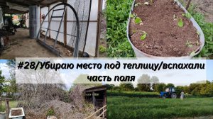 #28/Готовлю место для теплиц/вспахали часть поля трактором/Купили дом в Краснодарском крае