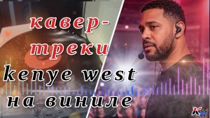 KENYE WEST-кавер версии любимых песен на Виниле / Cover versions of your favorite songs on vinyl