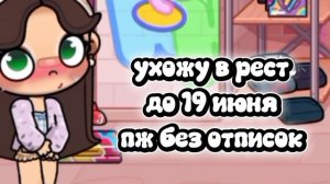ухожу в рест до 19 июня без отписок