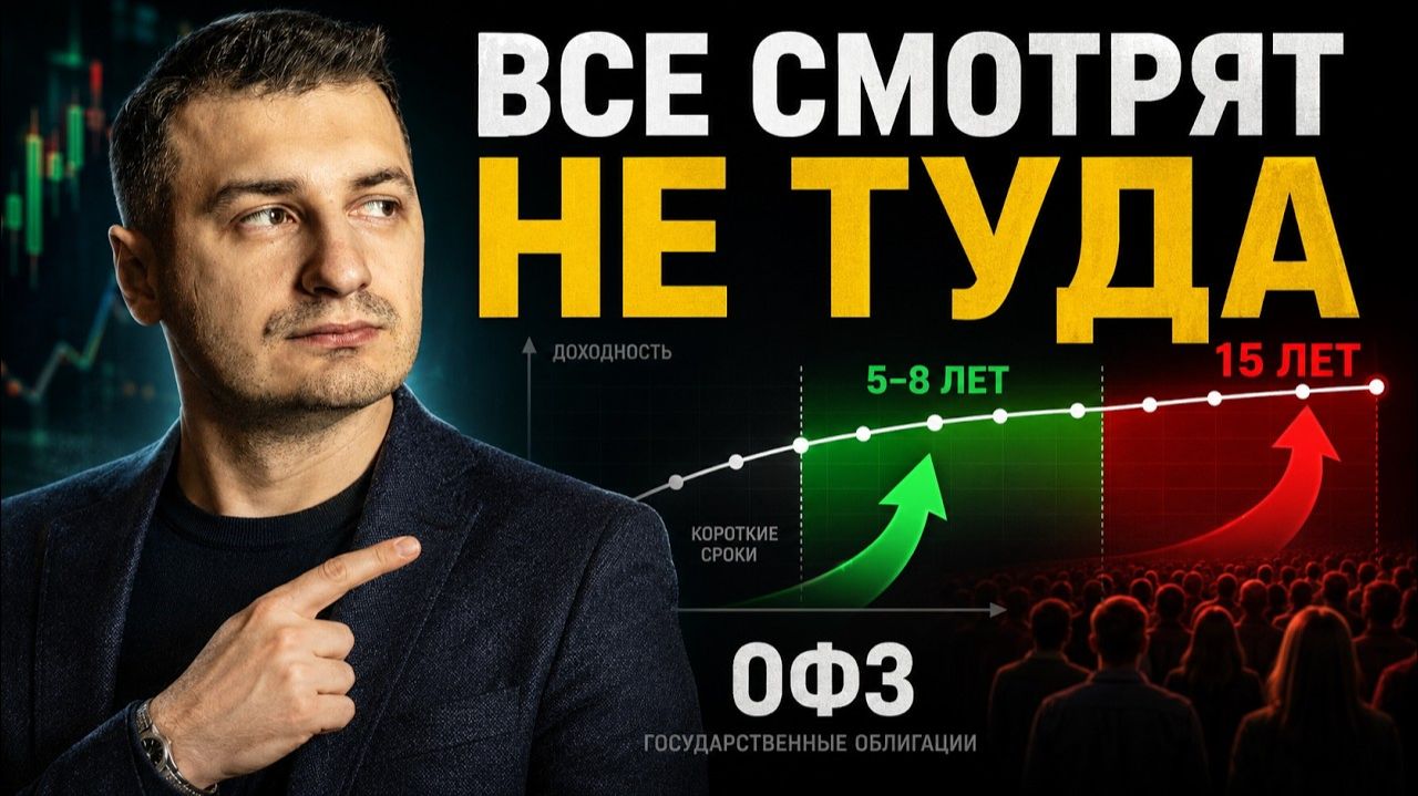 Все побежали в длину зря — почему толпа опять ошибается с ОФЗ смотреть онлайн