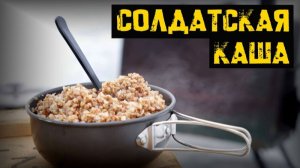 НАСТОЯЩАЯ СОЛДАТСКАЯ КАША! Гречка с тушенкой — сытно, вкусно и без заморочек