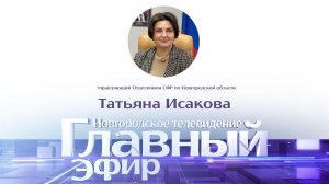 Управляющий Отделением СФР по Новгородской области Татьяна Исакова в «Главном эфире»