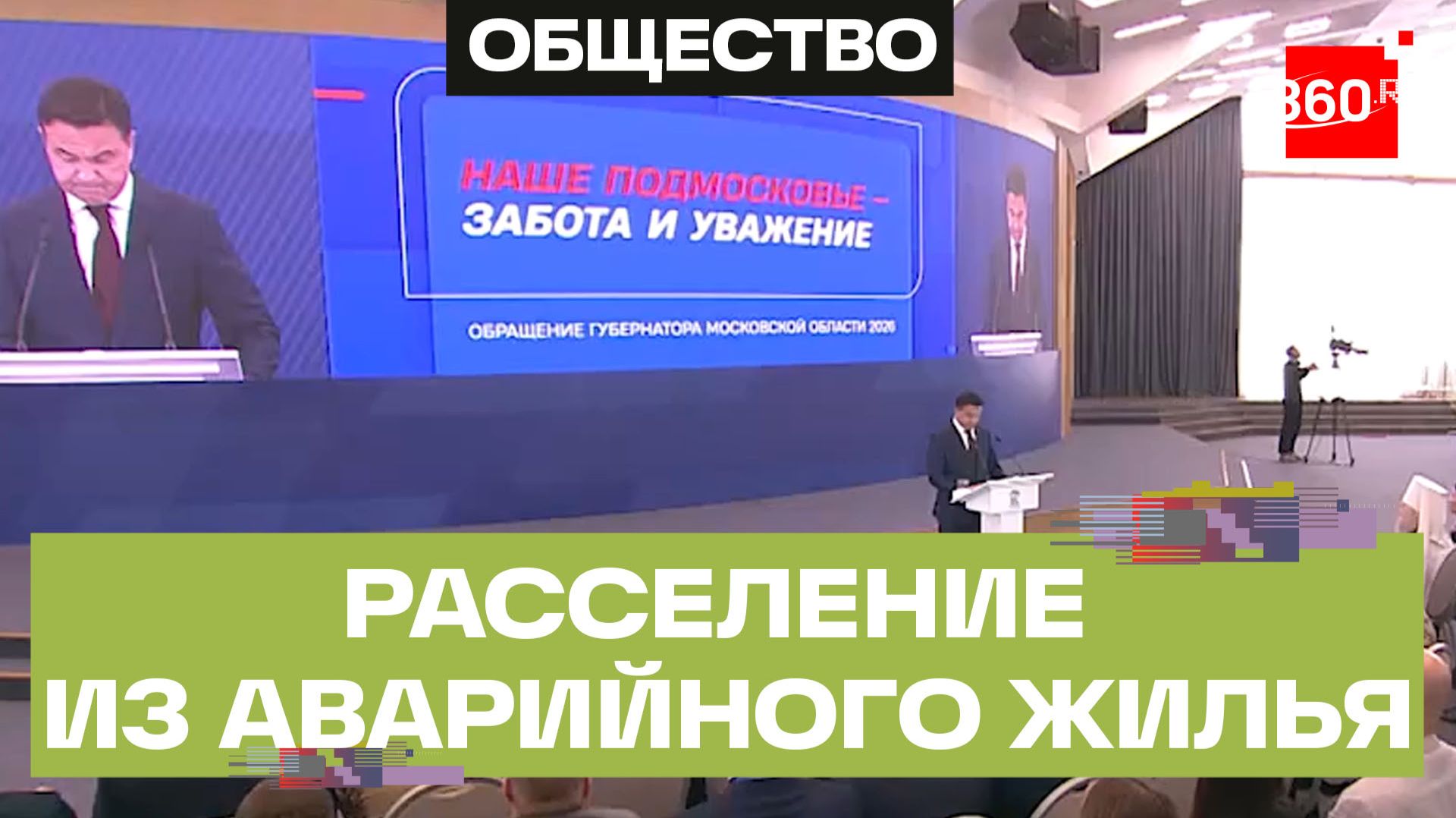 Расселение из аварийного жилья. Обращение губернатора Андрея Воробьёва. Подмосковье