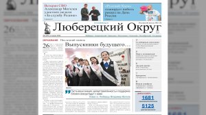 Вышел в свет новый номер газеты «Люберецкий округ»