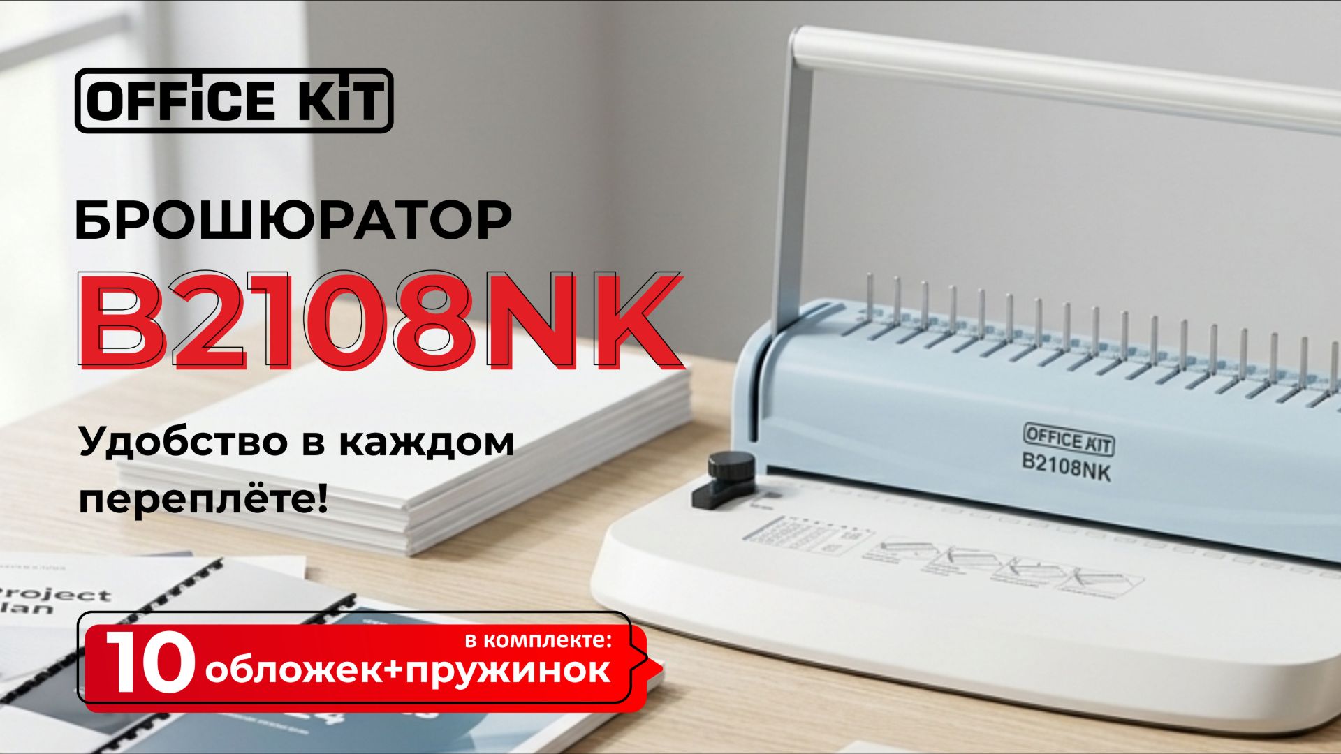 Office Kit B2108NK смотреть онлайн