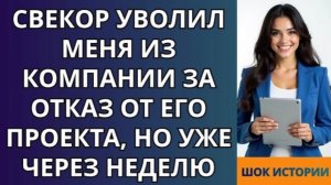 Свекор уволил меня из компании за отказ от его проекта, но уже через неделю!