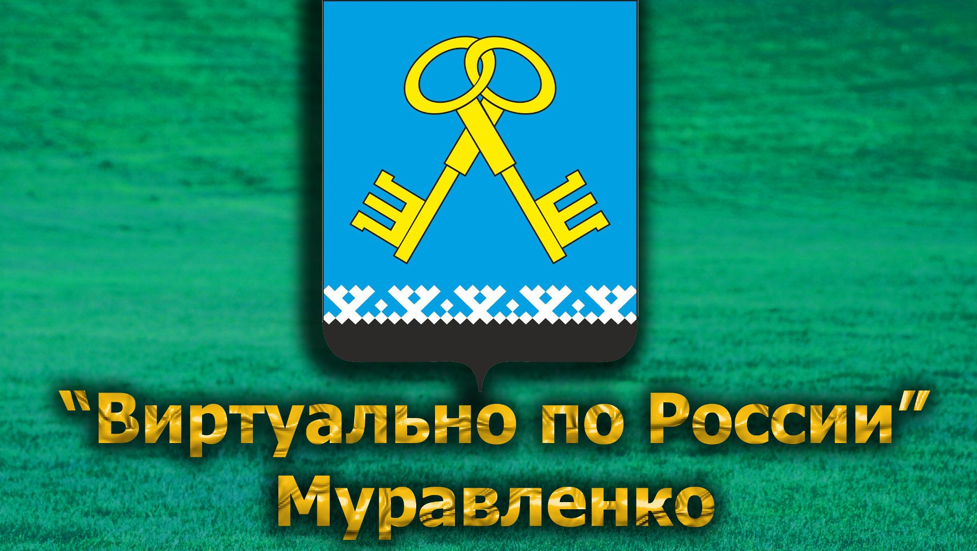 Виртуально по России. 615.  город Муравленко