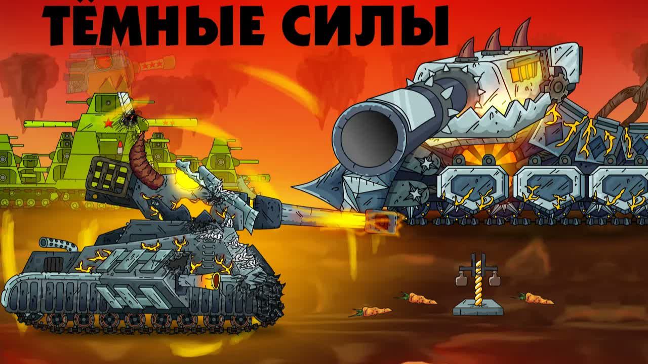 Тёмные силы Левиафана - Мультик про танки смотреть онлайн