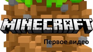 Первое моё Майнкрафт видео