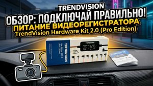 TrendVision HardWare Kit 2.0 (Pro Edition) - обзор и реальный тест на различных видеорегистраторах