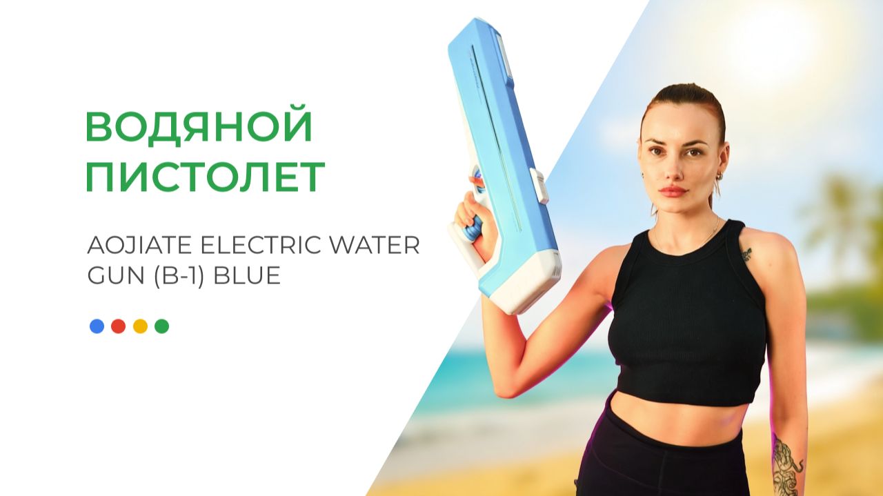 Водяной пистолет Aojiate Electric Water Gun (B-1) Blue
