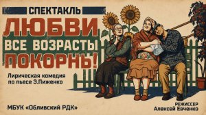 Спектакль «Любви все возрасты...»