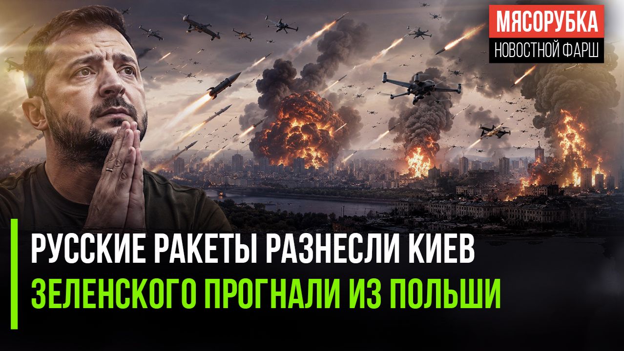 Киев ушёл в блэкаут – ракеты разнесли подстанции || Зеленскому больше не рады в Польше смотреть онлайн