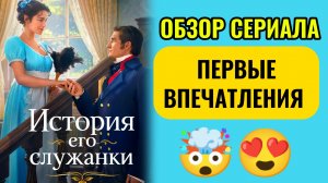 История его служанки 2026 Мелодрама Комедия 1 2 3 4 серии Обзор на сериал Первые впечатления!!!