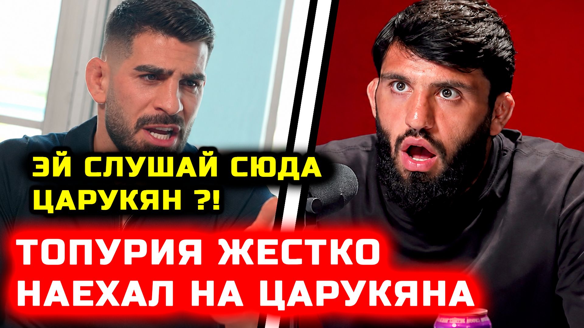 Топурия жестко наехал на Царукяна смотреть онлайн
