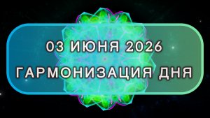 Гармонизация дня 03 июня 2026. Трансформационная МЕДИТАЦИЯ. Позитивные вибрации.
