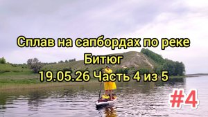 На сапбордах по реке Битюг (май 2026) Часть4