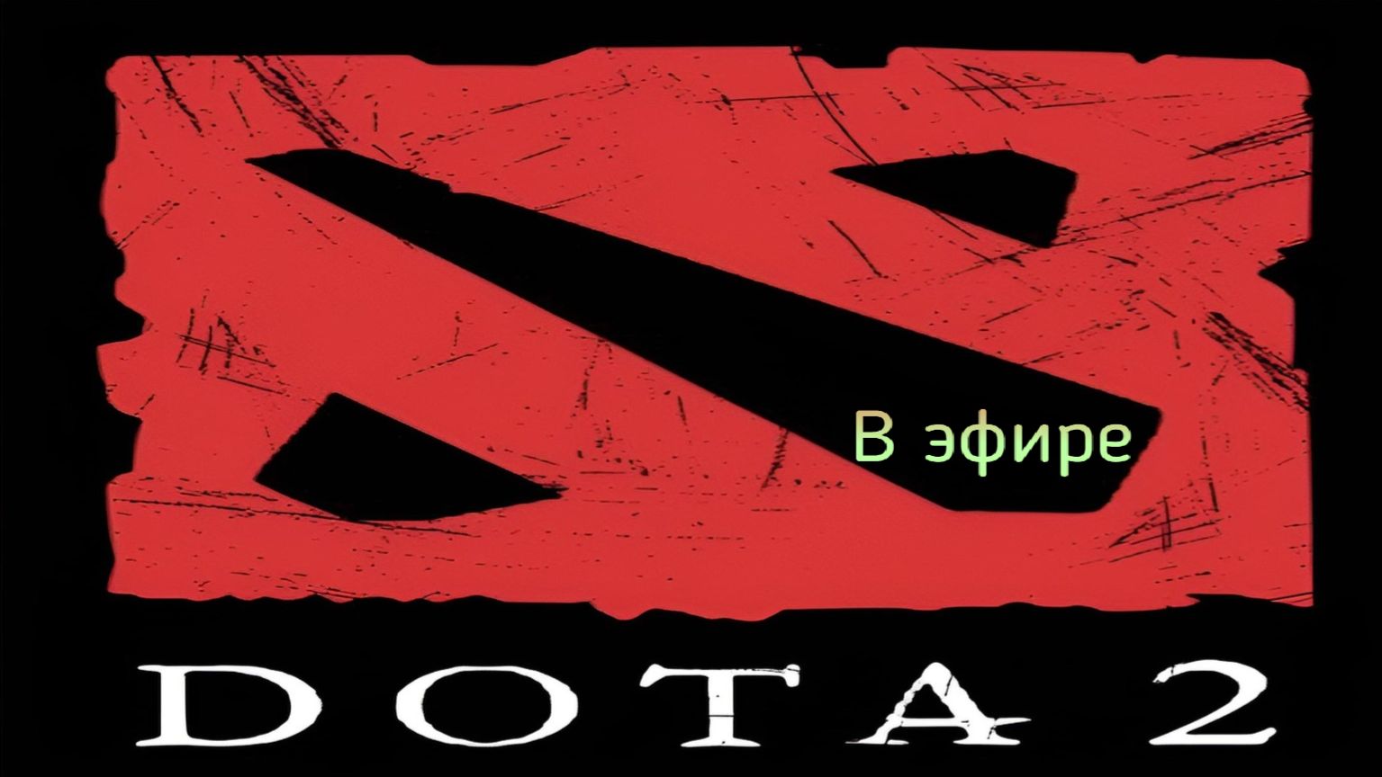 Dota 2 / прохождение, стрим 156!