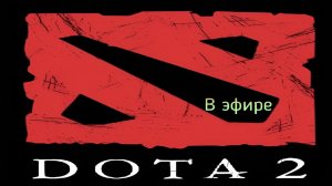 Dota 2 / прохождение, стрим 156!