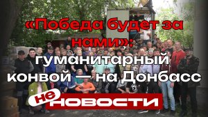 «Победа будет за нами»: 16-й гуманитарный конвой из Среднеуральска отправился на Донбасс и Запорожье