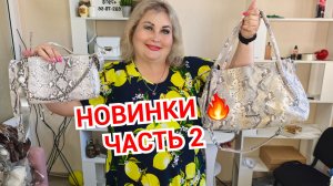 НОВИНКИ часть 2🔥ЛЕТНИЕ ОБРАЗЫ. КУПАЛЬНИКИ, СУМКИ КОЖА, ФУТБОЛКИ МУЛЬТЫ