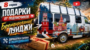 8 серия Луиджи. Автодом из маршрутки Газель своими руками