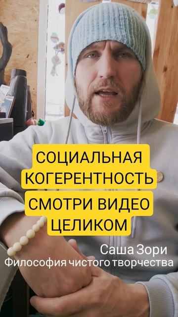 СОЦИАЛЬНАЯ КОГЕРЕНТНОСТЬ