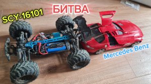 битва mercedes-benz против SCY-16101 rc