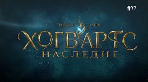Hogwarts Legacy. йствие которой разворачивается #17
