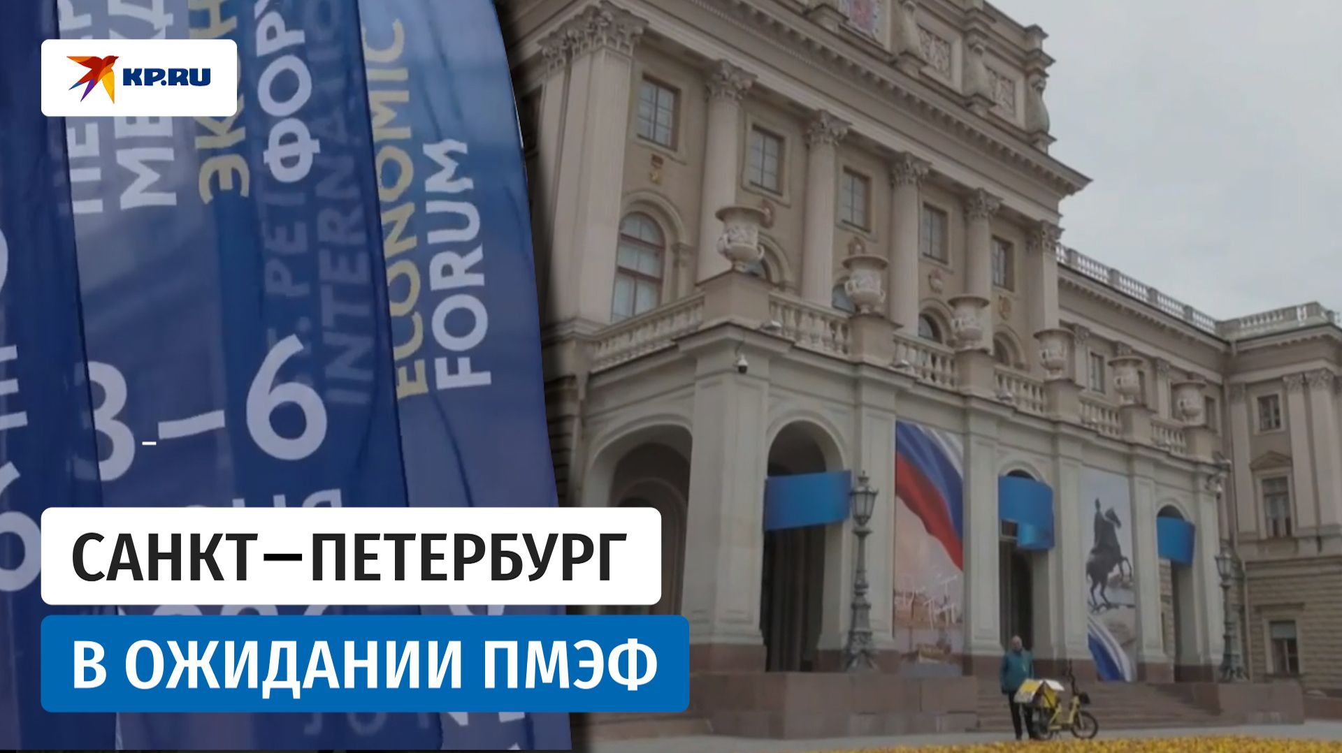 Улицы Санкт‑Петербурга сняли на видео перед началом ПМЭФ