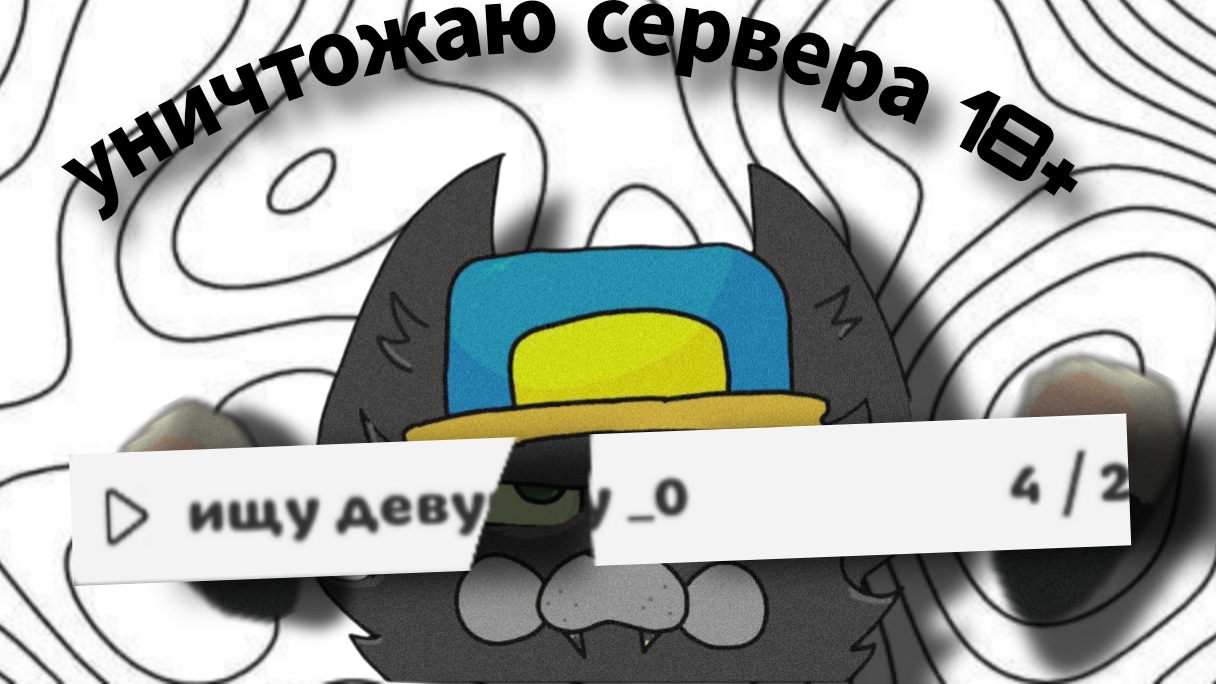 уничтожаю севера 18+︴min, Shortik, пушинке 10k,🔞🔞🔞