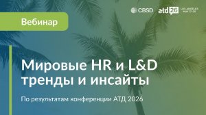 Вебинар. Мировые HR и L&D тренды и инсайте. ATD 2026
