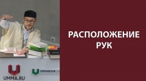 Расположение рук