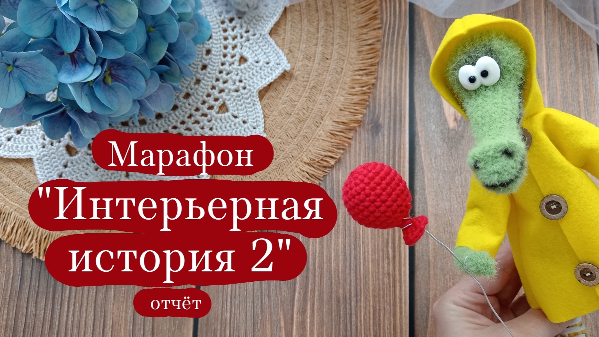 Вязовлог. | Марафон "Интерьерная история 2" | Покупки, готовая работа и итоги марафона. смотреть онлайн