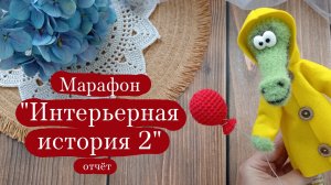 Вязовлог. | Марафон «Интерьерная история 2» | Покупки, готовая работа и итоги марафона.